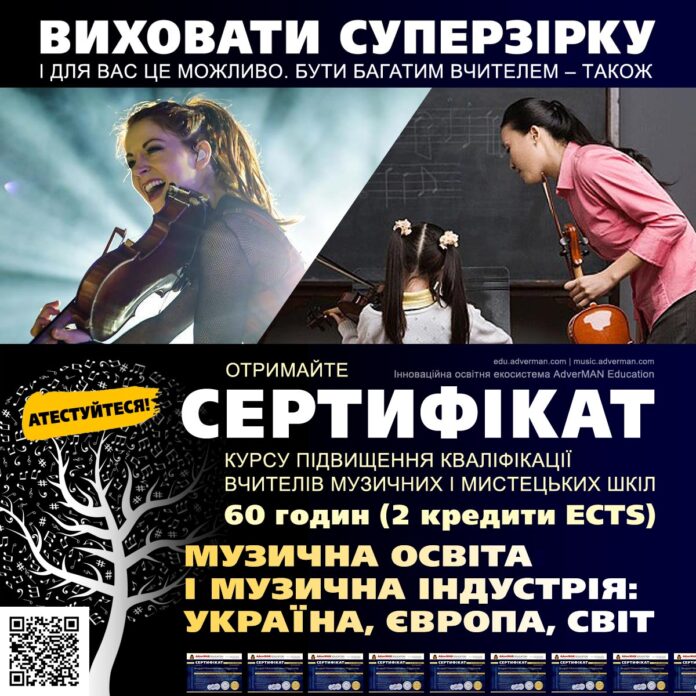 курс Музична освіта і музична індустрія: Україна, Європа, світ