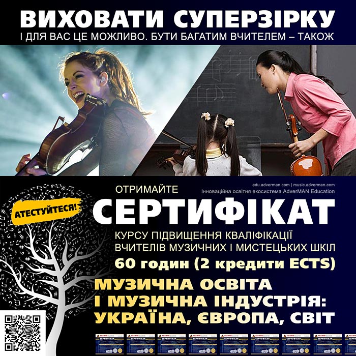 Курс підвищення кваліфікації Музична освіта і музична індустрія: Україна, Європа, світ